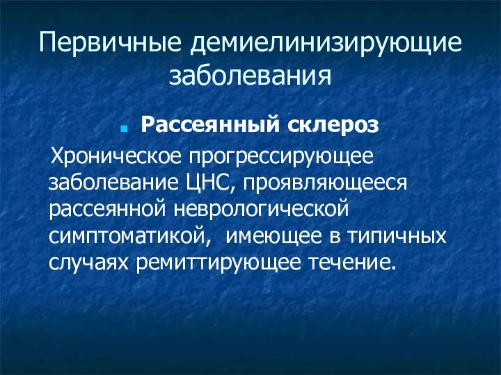 Первичные демиелинизирующие заболевания Рассеянный склероз Хроническое прогрессирующее заболевание ЦНС, проявляющееся рассеянной