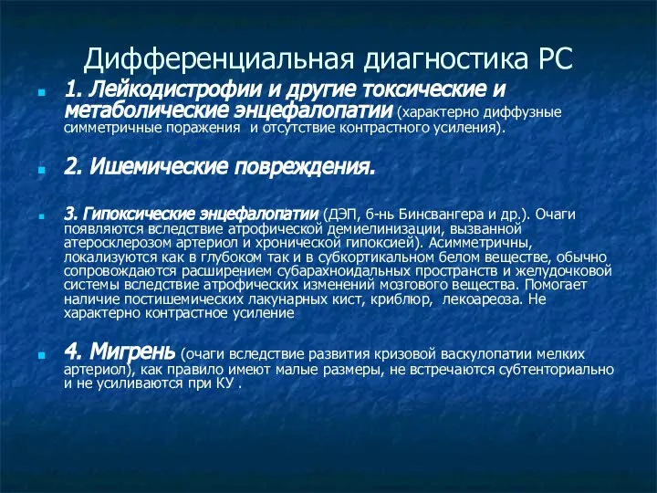 Дифференциальная диагностика РС 1. Лейкодистрофии и другие токсические и метаболические энцефалопатии