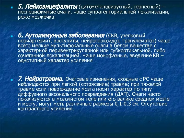 5. Лейкоэнцефалиты (цитомегаловирусный, герпесный) – неспецифичные очаги, чаще супратенториальной локализации, реже