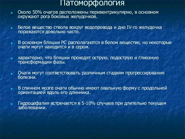 Патоморфология Около 50% очагов расположены перивентрикулярно, в основном окружают рога боковых