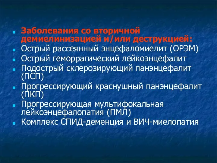 Заболевания со вторичной демиелинизацией и/или деструкцией: Острый рассеянный энцефаломиелит (ОРЭМ) Острый