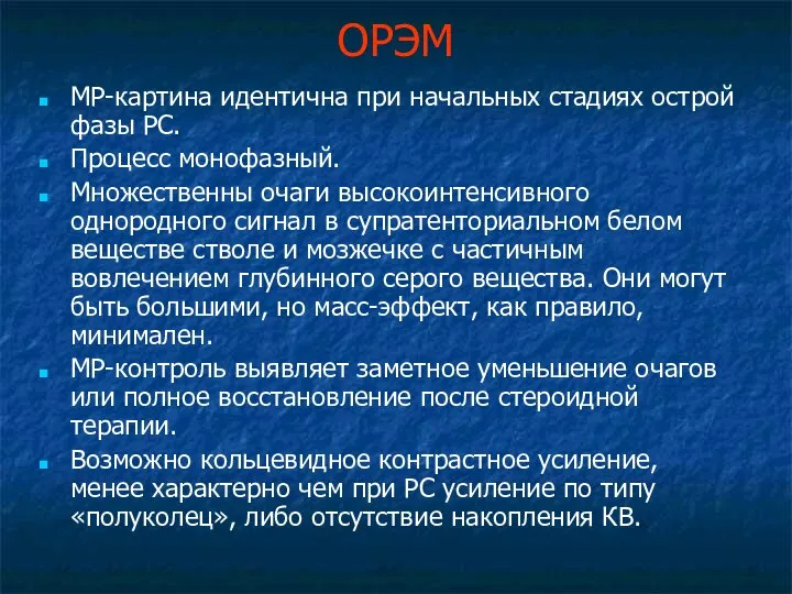 ОРЭМ МР-картина идентична при начальных стадиях острой фазы РС. Процесс монофазный.