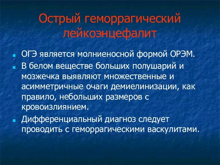 Острый геморрагический лейкоэнцефалит ОГЭ является молниеносной формой ОРЭМ. В белом веществе