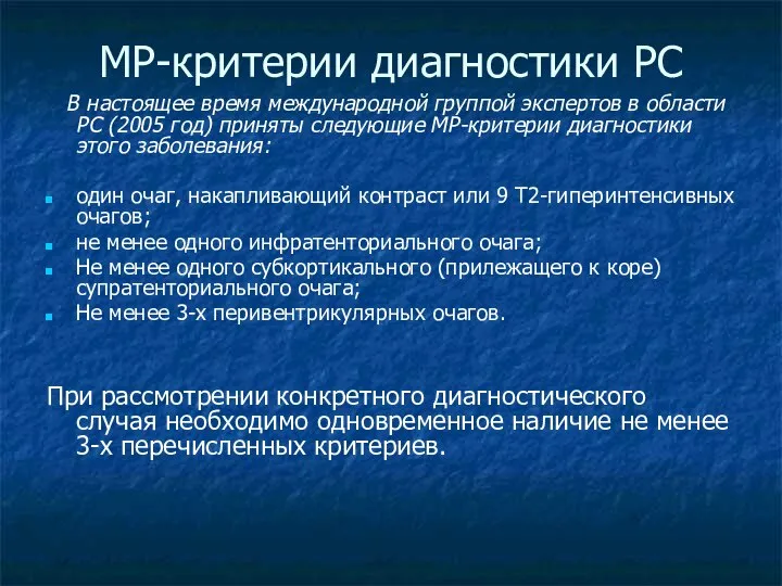 МР-критерии диагностики РС В настоящее время международной группой экспертов в области