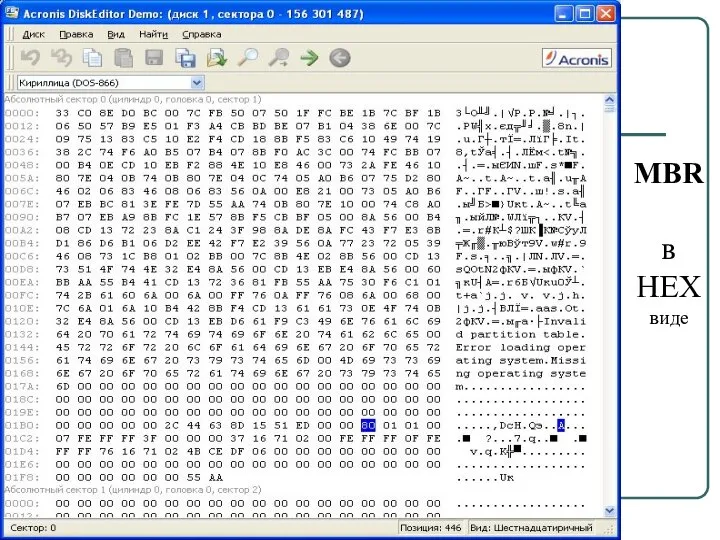 MBR в HEX виде