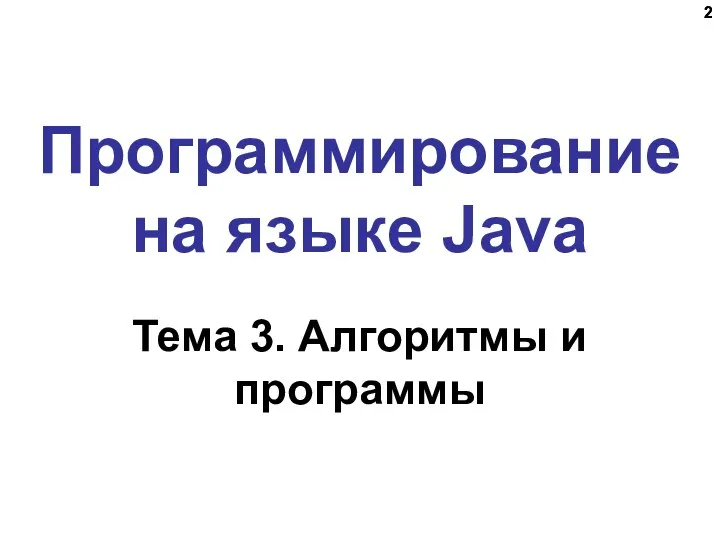 Программирование на языке Java Тема 3. Алгоритмы и программы