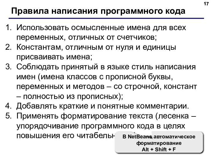 Правила написания программного кода Использовать осмысленные имена для всех переменных, отличных