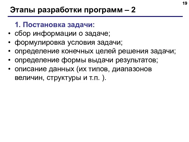 Этапы разработки программ – 2 1. Постановка задачи: сбор информации о