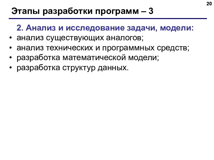 Этапы разработки программ – 3 2. Анализ и исследование задачи, модели: