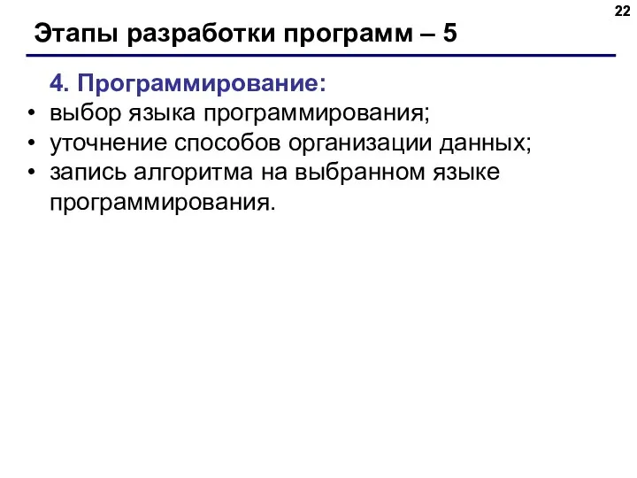 Этапы разработки программ – 5 4. Программирование: выбор языка программирования; уточнение