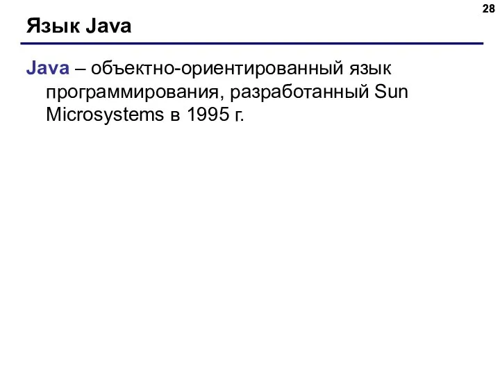 Язык Java Java – объектно-ориентированный язык программирования, разработанный Sun Microsystems в 1995 г.