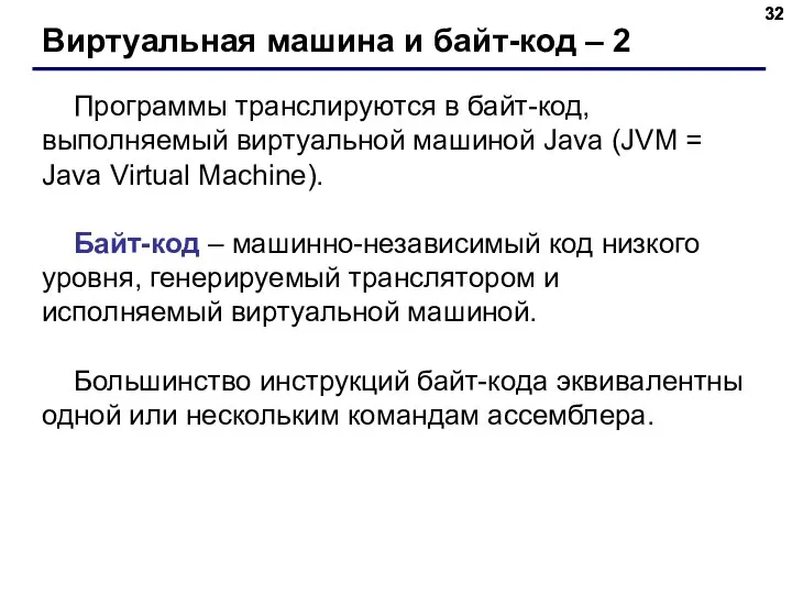 Виртуальная машина и байт-код – 2 Программы транслируются в байт-код, выполняемый