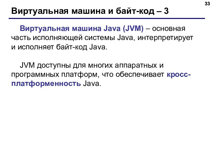 Виртуальная машина и байт-код – 3 Виртуальная машина Java (JVM) –