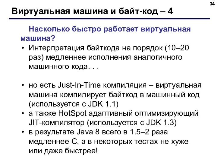 Виртуальная машина и байт-код – 4 Насколько быстро работает виртуальная машина?