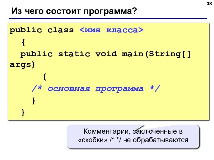 Из чего состоит программа? public class { public static void main(String[]