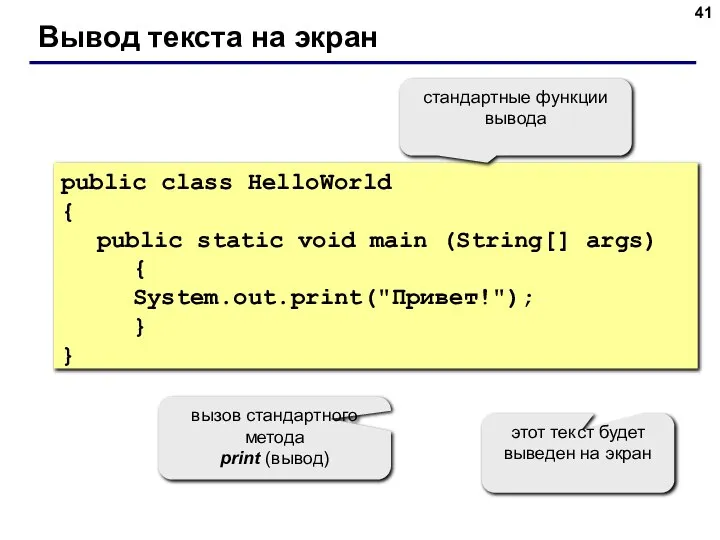 Вывод текста на экран public class HelloWorld { public static void