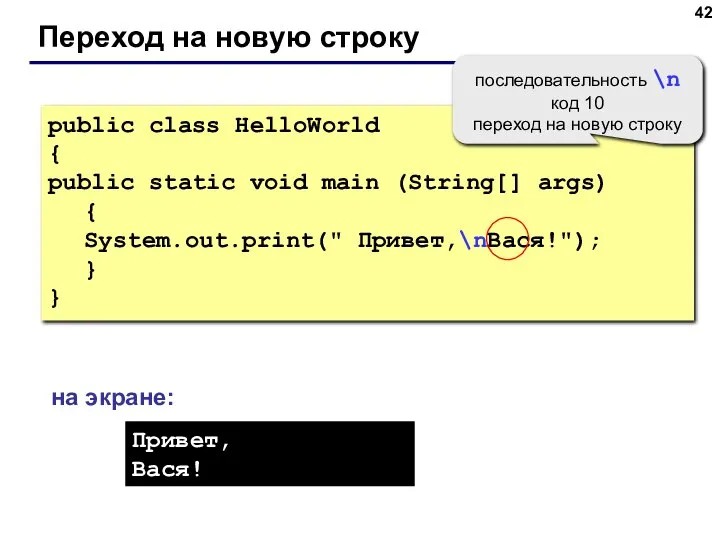 Переход на новую строку public class HelloWorld { public static void