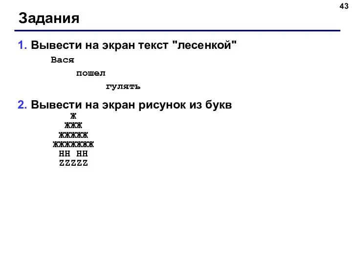 Задания 1. Вывести на экран текст "лесенкой" Вася пошел гулять 2.