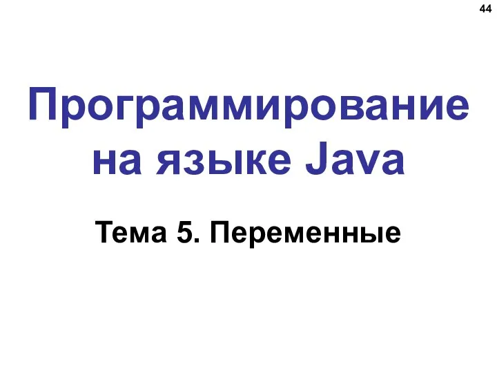 Программирование на языке Java Тема 5. Переменные