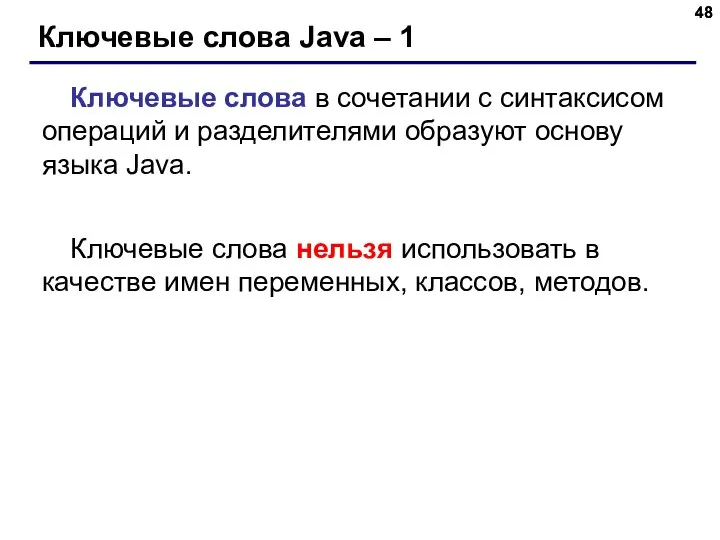 Ключевые слова Java – 1 Ключевые слова в сочетании с синтаксисом