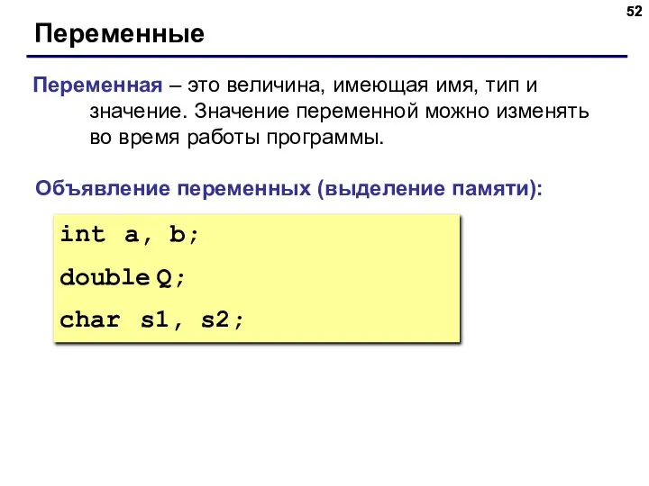 Переменные Переменная – это величина, имеющая имя, тип и значение. Значение