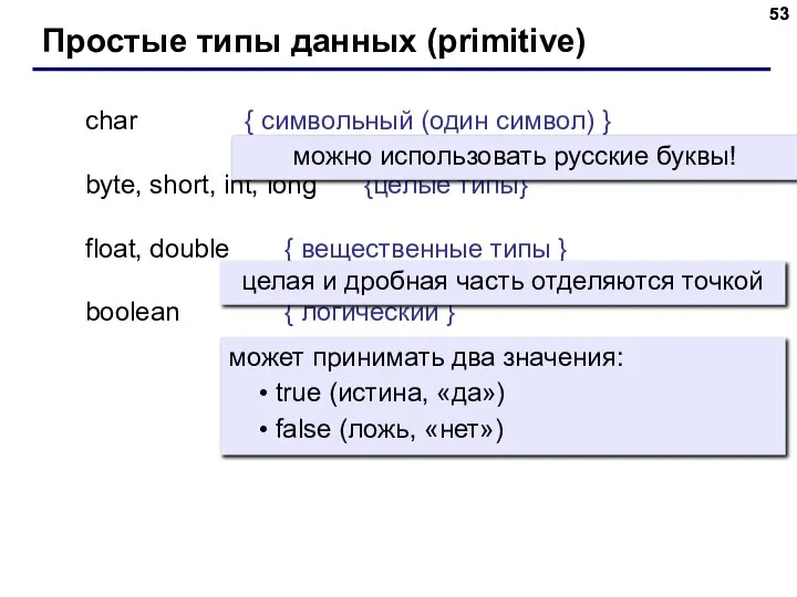 char { символьный (один символ) } byte, short, int, long {целые