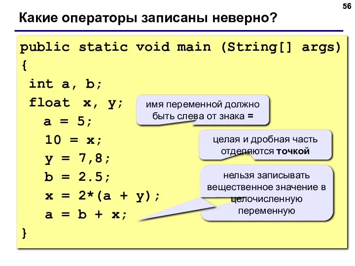 public static void main (String[] args) { int a, b; float
