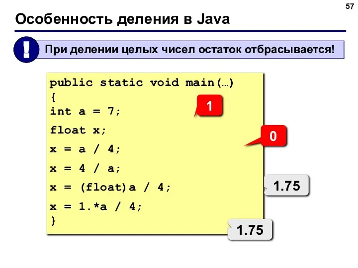 Особенность деления в Java public static void main(…) { int a