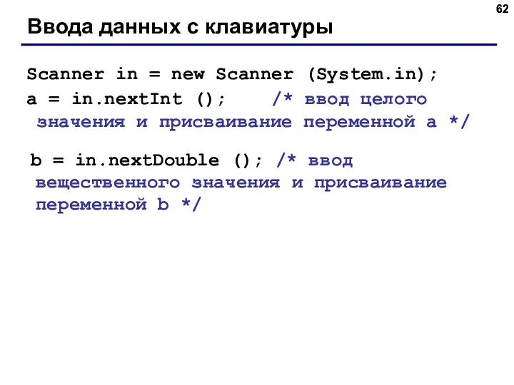 Ввода данных с клавиатуры Scanner in = new Scanner (System.in); a