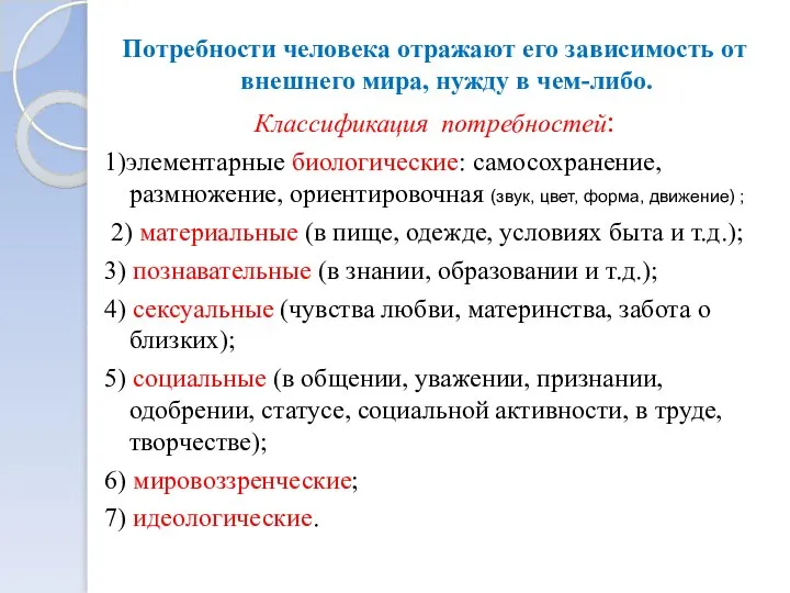 Потребности человека отражают его зависимость от внешнего мира, нужду в чем-либо.