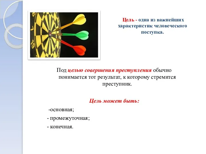 Под целью совершения преступления обычно понимается тот результат, к которому стремится