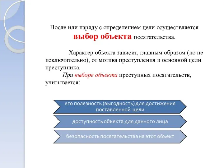 После или наряду с определением цели осуществляется выбор объекта посягательства. Характер