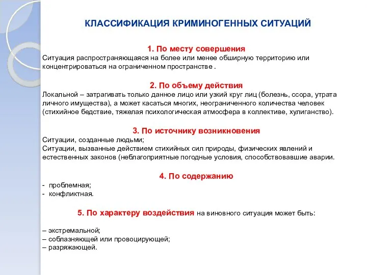 КЛАССИФИКАЦИЯ КРИМИНОГЕННЫХ СИТУАЦИЙ 1. По месту совершения Ситуация распространяющаяся на более