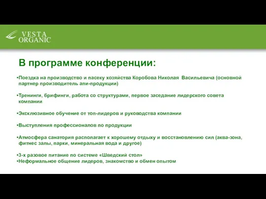 В программе конференции: Поездка на производство и пасеку хозяйства Коробова Николая