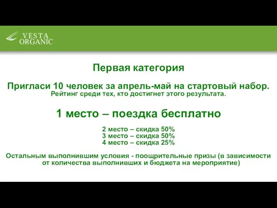 Первая категория Пригласи 10 человек за апрель-май на стартовый набор. Рейтинг