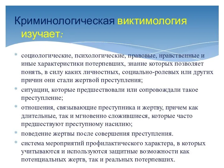 Криминологическая виктимология изучает: социологические, психологические, правовые, нравственные и иные характеристики потерпевших,