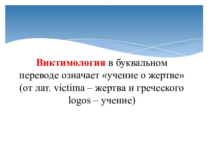 Виктимология в буквальном переводе означает «учение о жертве» (от лат. victima