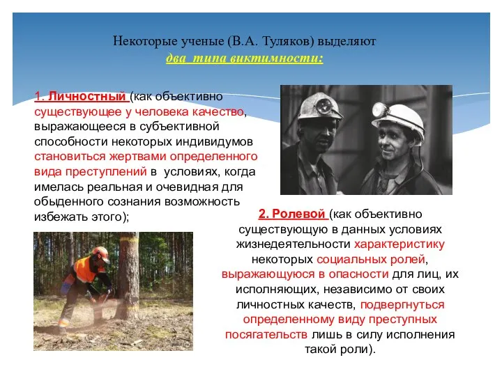 Некоторые ученые (В.А. Туляков) выделяют два типа виктимности: 1. Личностный (как