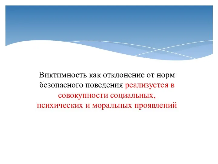 Виктимность как отклонение от норм безопасного поведения реализуется в совокупности социальных, психических и моральных проявлений