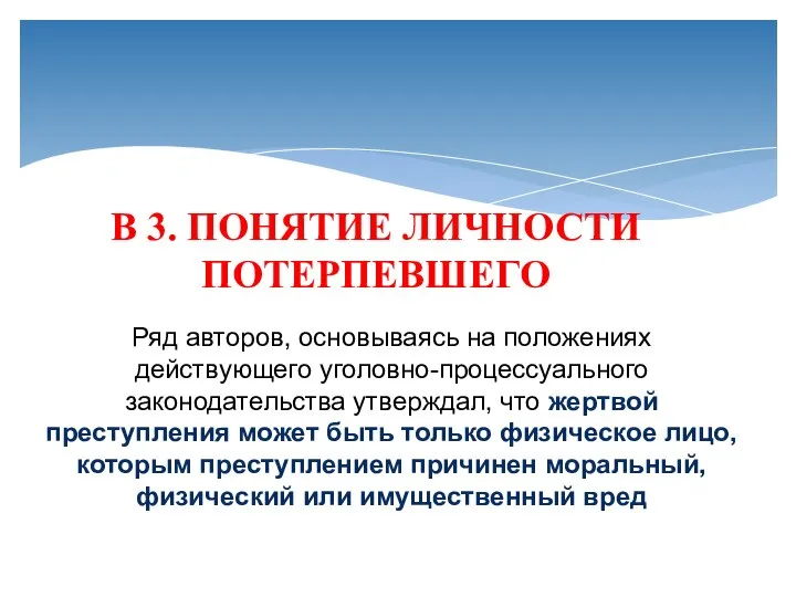 В 3. ПОНЯТИЕ ЛИЧНОСТИ ПОТЕРПЕВШЕГО Ряд авторов, основываясь на положениях действующего