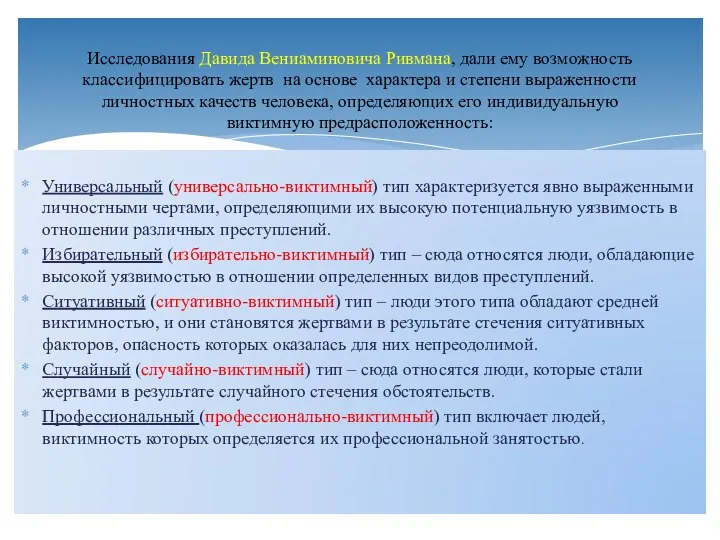 Универсальный (универсально-виктимный) тип характеризуется явно выраженными личностными чертами, определяющими их высокую