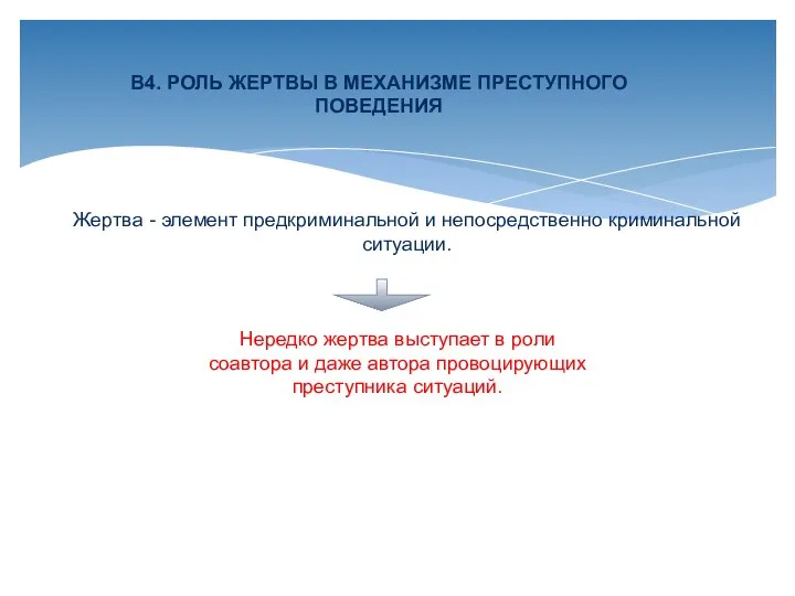 В4. РОЛЬ ЖЕРТВЫ В МЕХАНИЗМЕ ПРЕСТУПНОГО ПОВЕДЕНИЯ Жертва - элемент предкриминальной