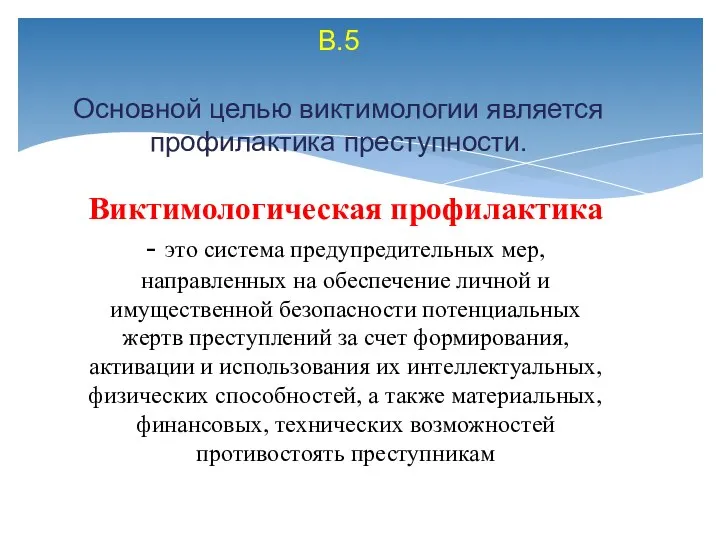 Виктимологическая профилактика - это система предупредительных мер, направленных на обеспечение личной