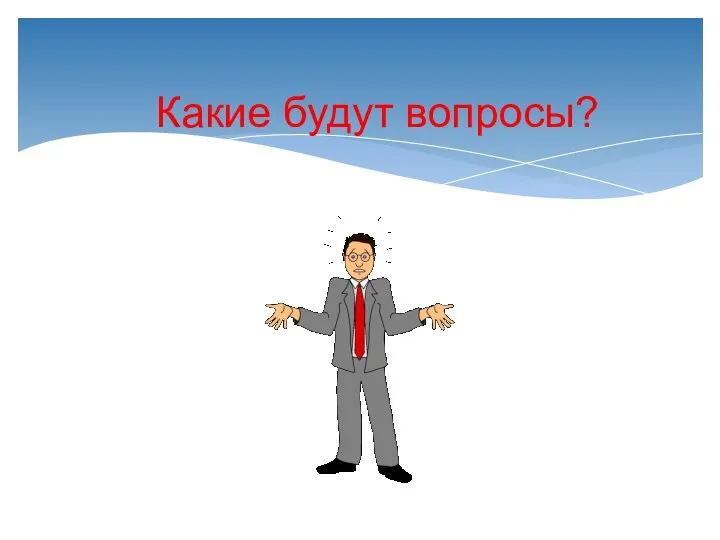 Какие будут вопросы?