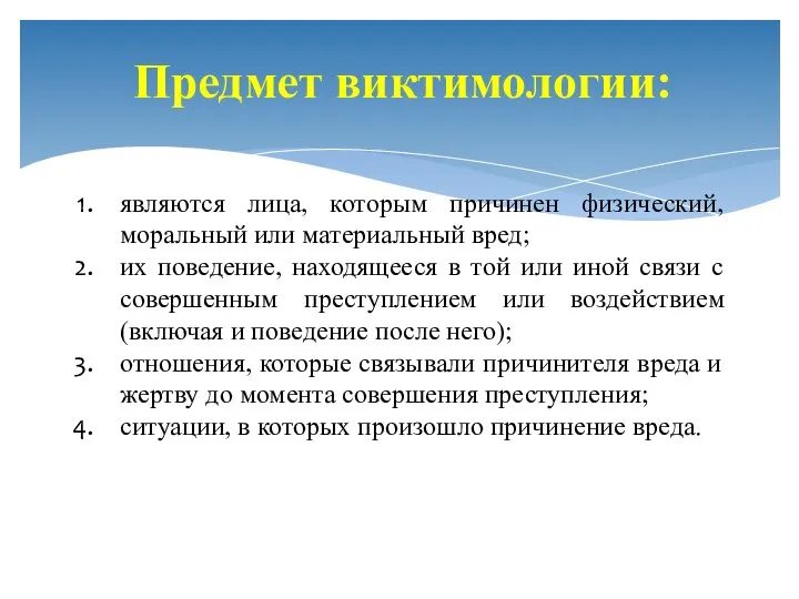 являются лица, которым причинен физический, моральный или материальный вред; их поведение,