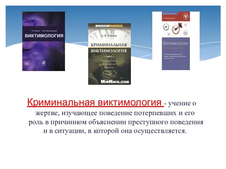 Криминальная виктимология - учение о жертве, изучающее поведение потерпевших и его