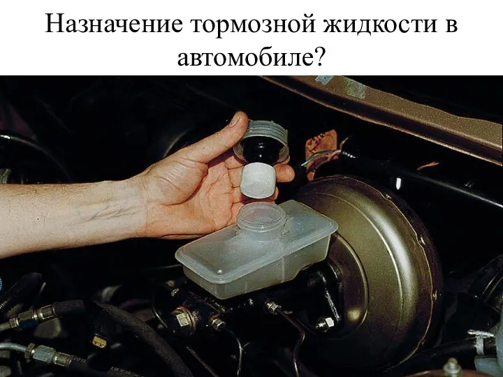 Назначение тормозной жидкости в автомобиле?