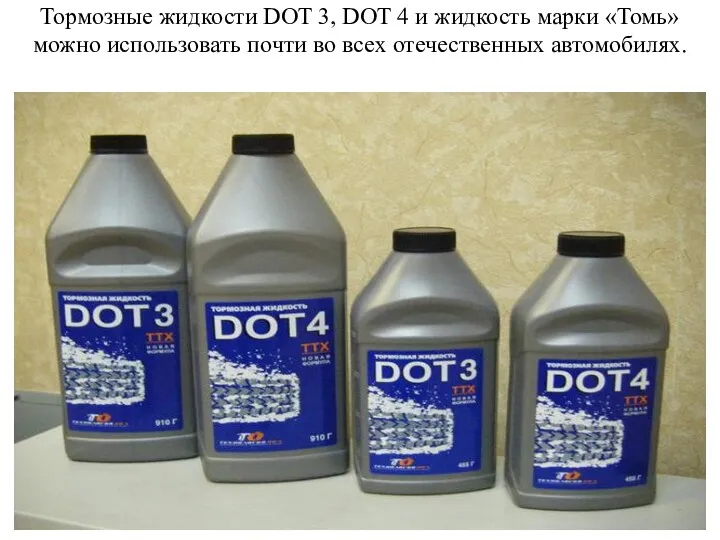 Тормозные жидкости DOT 3, DOT 4 и жидкость марки «Томь» можно