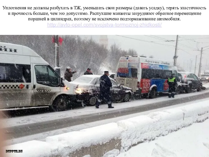 Уплотнения не должны разбухать в ТЖ, уменьшать свои размеры (давать усадку),