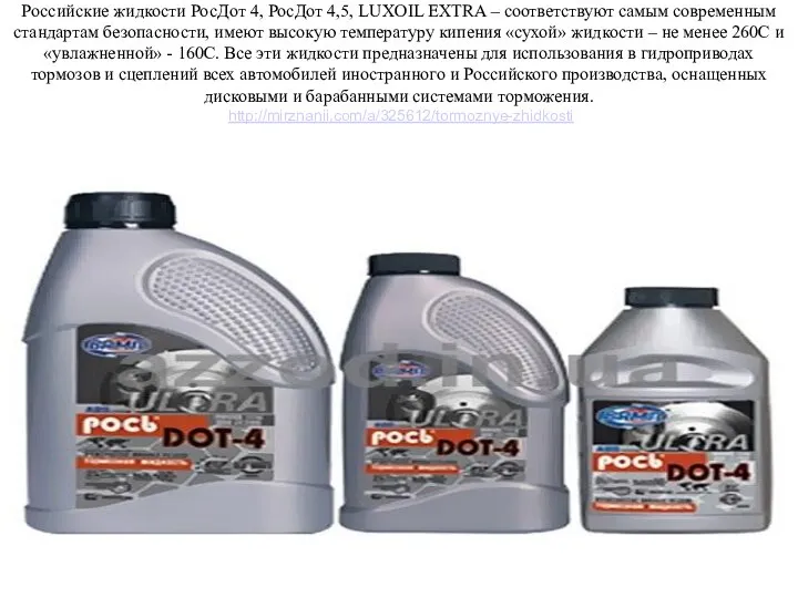 Российские жидкости РосДот 4, РосДот 4,5, LUXOIL EXTRA – соответствуют самым